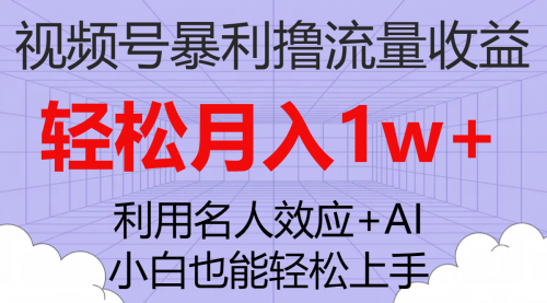 【副业项目7966期】视频号暴利撸流量收益，小白也能轻松上手，轻松月入1w+-佐帆副业网