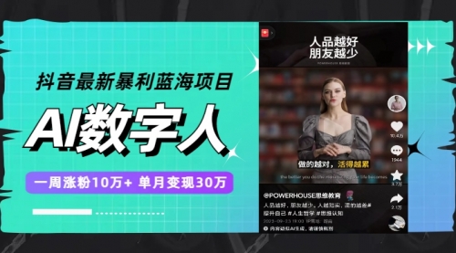 【副业项目7969期】抖音最新暴利蓝海项目，AI数字人，一周涨粉10万+，单月变现30万-佐帆副业网