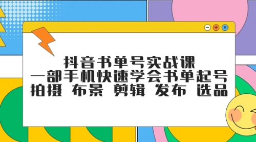 【副业项目7971期】抖音书单号实战课，一部手机快速学会书单起号 拍摄 布景 剪辑 发布 选品-佐帆副业网