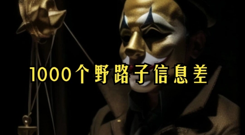 【副业项目7988期】小红书批量操作《1000个野路子信息差》玩法，一分钟制作一个图文，不封号，日引100+创业粉-佐帆副业网