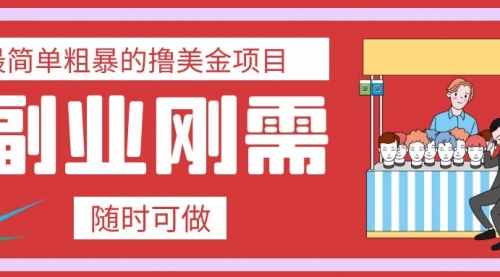 【副业项目8011期】最简单粗暴的撸美金项目 会打字就能轻松赚美金-佐帆副业网