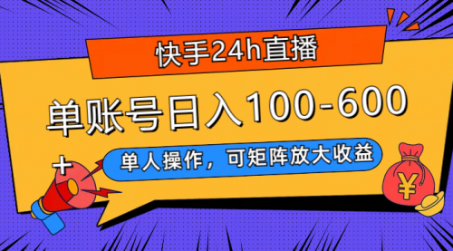 【副业项目8012期】快手24h直播，单人操作，可矩阵放大收益，单账号日入100-600+-佐帆副业网