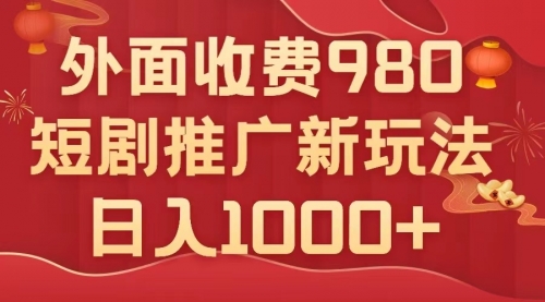 【副业项目8033期】外面收费980，短剧推广最新搬运玩法，几分钟一个作品，日入1000+-佐帆副业网