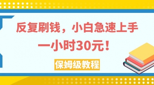 【副业项目8040期】反复刷，小白急速上手，一个小时30元，实操教程-佐帆副业网