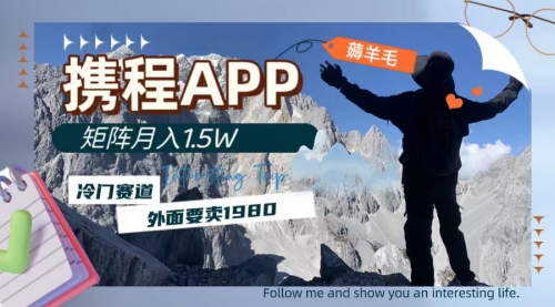 【副业项目8046期】携程APP薅羊毛，外面卖1980的冷门赛道，矩阵月入1.5w-佐帆副业网