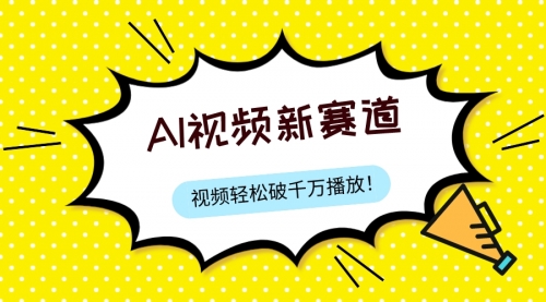 【副业项目8067期】最新ai视频赛道，纯搬运AI处理，可过视频号、中视频原创，单视频热度上千万-佐帆副业网