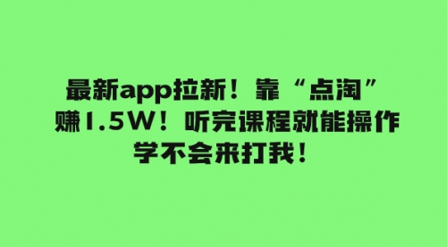 【副业项目8069期】最新app拉新！靠“点淘”赚1.5W！听完课程就能操作！学不会来打我！-佐帆副业网