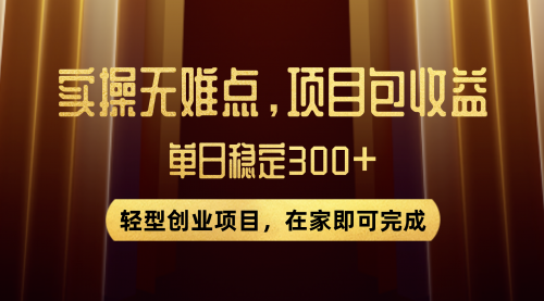 【副业项目8072期】优惠券变现，实操无难度，单日收益300+，在家就能做的轻型创业项目-佐帆副业网