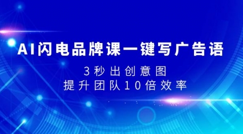 【副业项目8074期】AI闪电品牌课一键写广告语，3秒出创意图，提升团队10倍效率-佐帆副业网