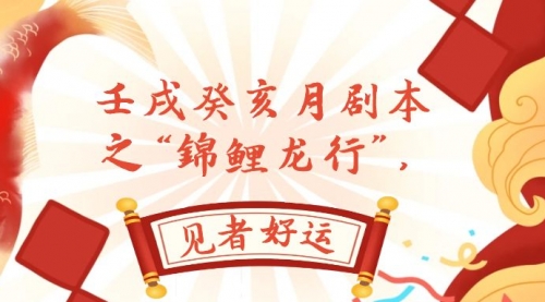 【副业项目8077期】某公众号付费文章，壬戌癸亥月剧本之“锦鲤龙行”，见者好运-佐帆副业网