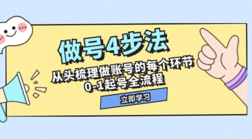 【副业项目8080期】做号4步法，从头梳理做账号的每个环节，0-1起号全流程（44节课）-佐帆副业网
