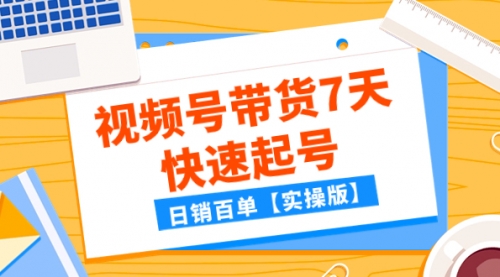 【副业项目8083期】某公众号付费文章：视频号带货7天快速起号，日销百单【实操版】-佐帆副业网