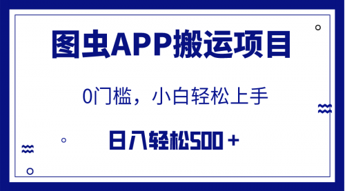【副业项目8089期】图虫APP搬运项目，小白也可日入500＋无任何门槛（附详细教程）-佐帆副业网