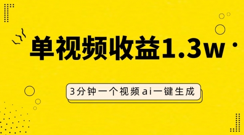 【副业项目8094期】AI人物仿妆视频，单视频收益1.3W，操作简单，一个视频三分钟-佐帆副业网