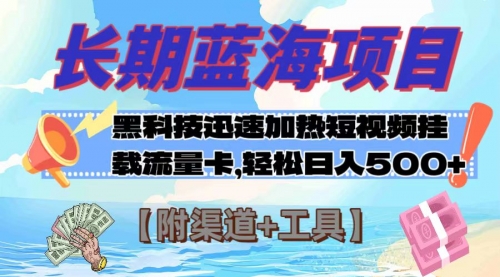 【副业项目8095期】长期蓝海项目，黑科技快速提高视频热度挂载流量卡 日入500+【附渠道+工具】-佐帆副业网