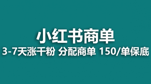【副业项目8103期】2023最强蓝海项目，小红书商单项目，没有之一！-佐帆副业网