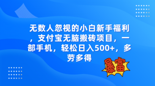 【副业项目8111期】无数人忽视的项目，支付宝无脑搬砖项目，一部手机即可操作，轻松日入500+-佐帆副业网