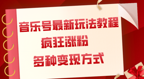 【副业项目8113期】音乐号最新玩法教程，疯狂涨粉，多种拓展变现方式（附保姆级教程+素材）-佐帆副业网