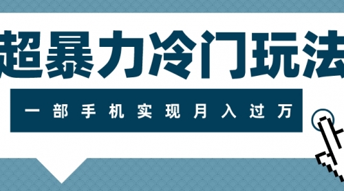 【副业项目8121期】超暴力近视项目冷门玩法，可长期操作，一部手机实现月入过万-佐帆副业网