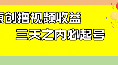 【副业项目8122期】最新撸视频收益玩法，一天轻松200+-佐帆副业网