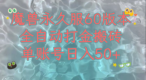 【副业项目8128期】魔兽永久60服全新玩法，收益稳定单机日入200+，可以多开矩阵操作-佐帆副业网