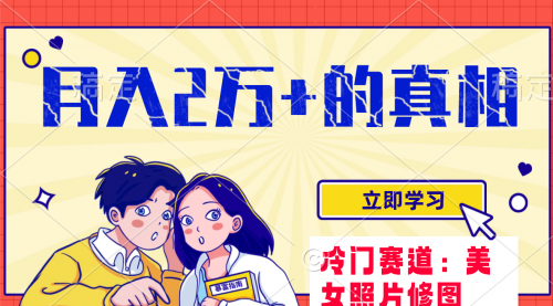 【副业项目8129期】冷门蓝海赛道 靠美女照片掘金，一月两万+-佐帆副业网