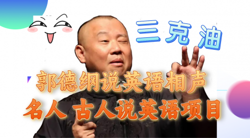 【副业项目8130期】郭德纲说英语相声 名人古人说外语项目 轻松日入300+-佐帆副业网