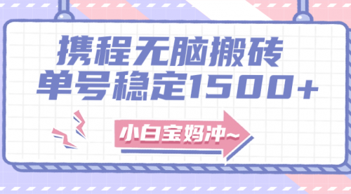 【副业项目8143期】无门槛搬砖项目玩法，无脑搬运复制单号月入1500+，矩阵操作收益更高-佐帆副业网