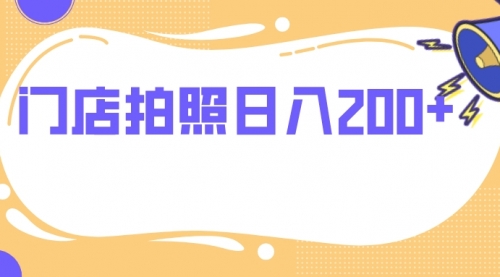 【副业项目8144期】门店拍照 无任何门槛 日入200+-佐帆副业网