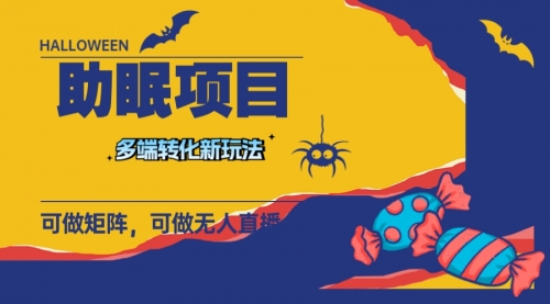 【副业项目8146期】最新助眠项目，多段转化，可矩阵 可无人直播 可短视频 持久操作 日入一千+-佐帆副业网