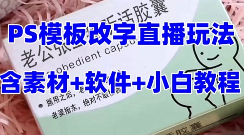 【副业项目8147期】最新直播【老公听话约盒】礼物收割机抖音模板定制类-佐帆副业网