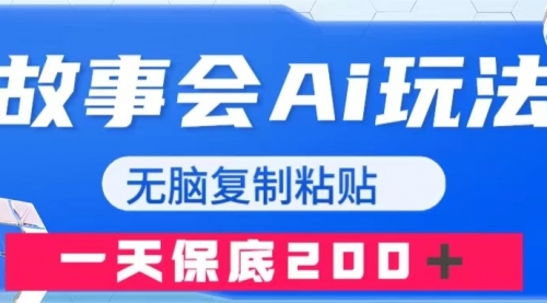 【副业项目8162期】故事会AI玩法，无脑复制粘贴，一天收入200＋-佐帆副业网