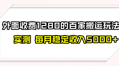 【副业项目8165期】撸百家收益最新玩法，不禁言不封号，月入6000+-佐帆副业网