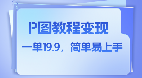 【副业项目8172期】小红书虚拟赛道，p图教程售卖，人物消失术，一单19.9，简单易上手-佐帆副业网