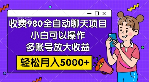 【副业项目8173期】收费980的全自动聊天玩法，小白可以操作，多账号放大收益-佐帆副业网