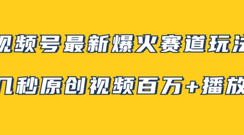 【副业项目8174期】视频号最新爆火赛道玩法，几秒视频可达百万播放，小白即可操作（附素材）-佐帆副业网