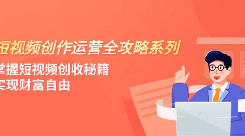 【副业项目8178期】短视频创作运营-全攻略系列，掌握短视频创收秘籍，实现财富自由（4节课）-佐帆副业网