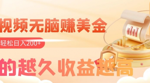 【副业项目8182期】看视频无脑赚美金，手机可挂机，看的越久收益越高，多账号轻松日入200+-佐帆副业网