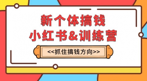 【副业项目8188期】新个体·搞钱-小红书训练营：实战落地运营方法，抓住搞钱方向，每月多搞2w+-佐帆副业网