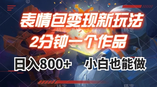 【副业项目8191期】表情包变现最新玩法，2分钟一个视频，日入800+，小白也能做-佐帆副业网