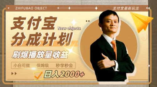 【副业项目8194期】日入2000+的支付宝分成计划，刷爆播放量收益-佐帆副业网