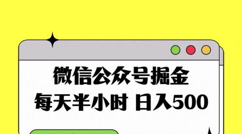 【副业项目8195期】微信公众号掘金，每天半小时，日入500＋，附详细实操课程-佐帆副业网