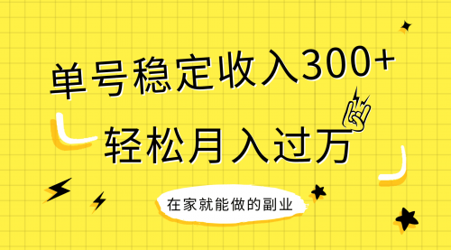 【副业项目8205期】稳定持续型项目，单号稳定收入300+，新手小白都能轻松月入过万-佐帆副业网