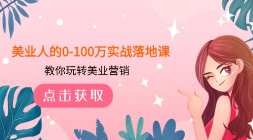 【副业项目8217期】美业人的0-100万实战落地课，教你玩转美业营销-佐帆副业网