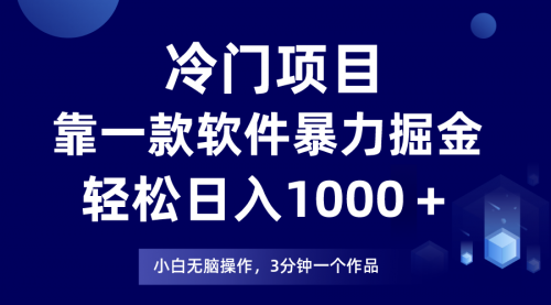 【副业项目8219期】冷门项目靠一款软件，暴力掘金日入1000＋，小白轻松上手-佐帆副业网