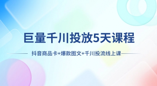 【副业项目8224期】巨量千川投放5天课程：抖音商品卡+爆款图文+千川投流线上课-佐帆副业网