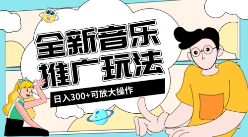 【副业项目8227期】音乐推广日入300+玩法【教程+素材软件】-佐帆副业网
