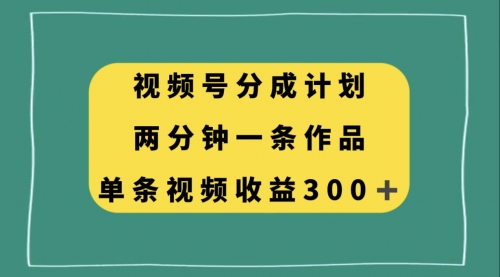 【副业项目8229期】视频号分成计划，两分钟一条作品，单视频收益300+-佐帆副业网