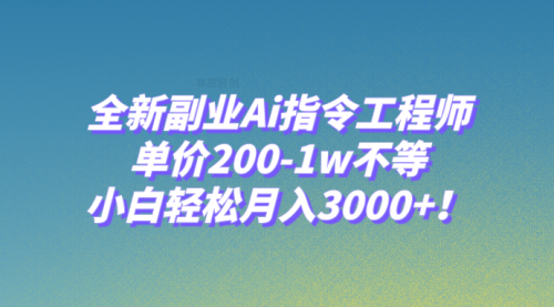 【副业项目8230期】全新副业Ai指令工程师，单价200-1w不等，小白轻松月入3000+-佐帆副业网