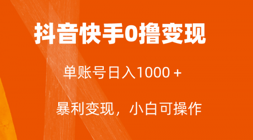 【副业项目8233期】全网首发，单账号收益日入1000＋，简单粗暴，保底5元一单，可批量单操作-佐帆副业网